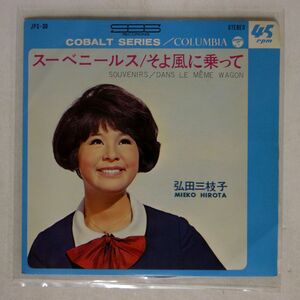 ペラ 弘田三枝子/スーベニールス/そよ風乗ってて/COLUMBIA JPS30 7 □