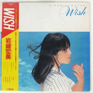 帯付き 岩崎宏美/ウィッシュ/VICTOR SJX30016 LP