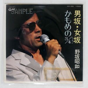 プロモ 野坂昭如/男坂・女坂 / かもめの/COLUMBIA CD251 7 □