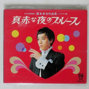 VA/藤本卓也作品集 真赤な夜のブルース/P-VINE PCD1521 CD □