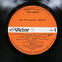 小泉今日子/BEST OF KYONG KING/VICTOR SJX30378 LP_画像2