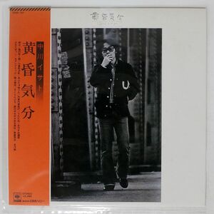 帯付き 中川イサト/黄昏気分/CBS/SONY 22AH737 LP