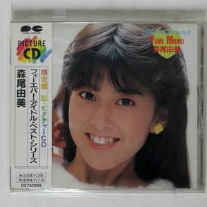 森尾由美/フォーエバー・アイドル・ベスト・シリーズ/ポニーキャニオン D27A1045 CD □