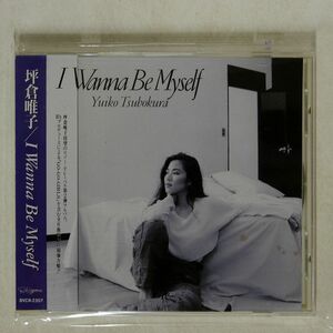 坪倉唯子/アイ・ワナ・ビー・マイセルフ/BMG BVCR2307 CD □