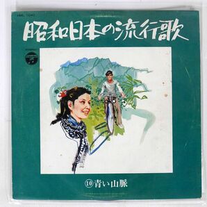 ペラ VA/昭和日本の流行歌/COLUMBIA HML1040 LPの画像1