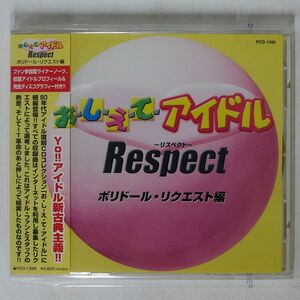 VA/おしえてアイドル ポリドール・リクエスト/Pヴァインレコード PCD-1395 CD □