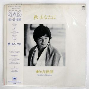 帯付き 桐ケ谷俊博/秋　あなたに/SMS SM255039 LP