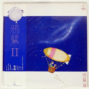 帯付き 鴉鷺/II/INVITATION VIH6063 LP