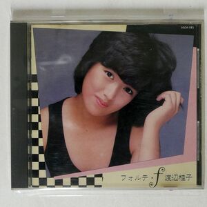 渡辺桂子/フォルテ・F/テイチクエンタテインメント 30CH161 CD □