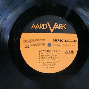 帯付き プロモ 中島みゆき/私の声が聞こえますか/AARD-VARK AV9001 LPの画像2