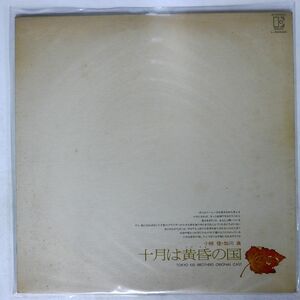 小椋佳、加川良/十月は黄昏の国/ELEKTRA L8068E2 LP