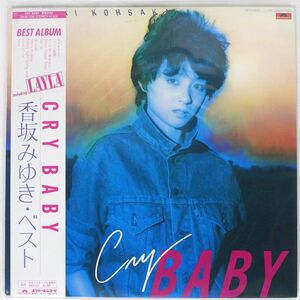 帯付き 香坂みゆき/CRY BABY/POLYDOR 28MX1108 LP