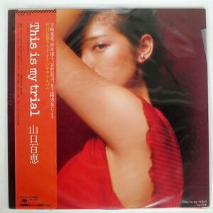 帯付き 山口百恵/THIS IS MY TRIAL/CBSSONY 27AH1112 LP