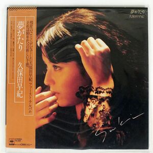 帯付き 久保田早紀/夢がたり/CBS/SONY 25AH919 LP