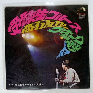 高石友也/受験生ブルース フォーク・アルバム第2集/VICTOR SJV354 LP