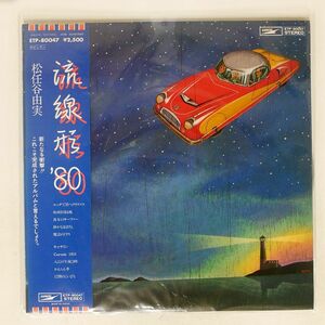 帯付き 松任谷由実/流線形’80/EXPRESS ETP80047 LP