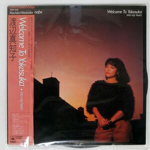 帯付き プロモ 渡辺真知子/WELCOME TO YOKOSUKA/CBS/SONY 28AH1509 LP