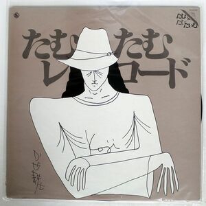 かぜ耕士/たむたむレコード/KING NAS919 LP