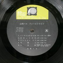 山崎ハコ/ファースト・ライブ/F-LABEL FF9010 LP_画像2