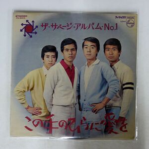 サベージ/アルバム・NO.1 この手のひらに愛を/PHILIPS FS5003 LP