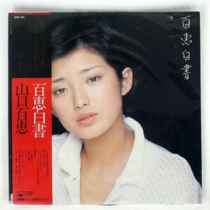 帯付き 山口百恵/百恵白書/CBSSONY 25AH199 LP