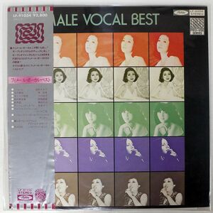 帯付き VA/FEMALE VOCAL BEST/TOSHIBA LF91034 LP