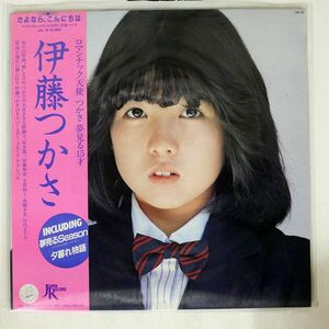 帯付き 伊藤つかさ/さよなら、こんにちは/JAPAN RECORD JAL18 LP