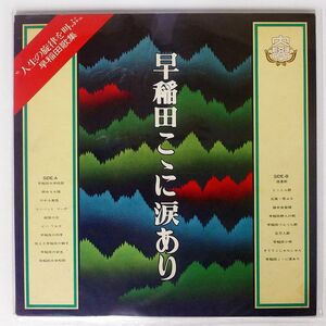 VA/早稲田こゝに涙あり/東芝EMI LRS521 LP