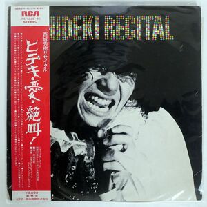 帯付き 西城秀樹/リサイタル ヒデキ・愛・絶叫！/RCA JRS9229 LP