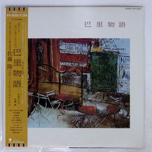 帯付き 深町純/巴里物語/EASTWORLD WTP90356 LP