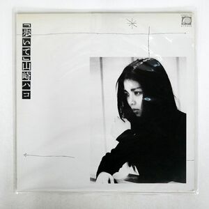 山崎ハコ/歩いて/F-LABEL C28A0117 LP