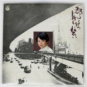 都はるみ/新しき装い/COLUMBIA AP7076 LP