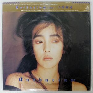 被せ帯 小林麻美/アンセリウム/CBS/SONY 28AH1881 LP
