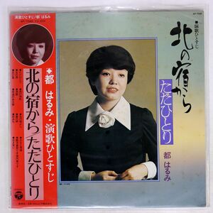 帯付き 都はるみ/演歌ひとすじ　北の宿から ただひとり/COLUMBIA AP7049 LP