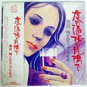 帯付き 黒澤明とロス・プリモス/夜の酒場の片隅で/VICTOR SJX-218 LP