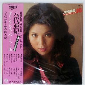 帯付き 八代亜紀/オリジナルスーパーヒット16/TEICHIKU GM57 LP