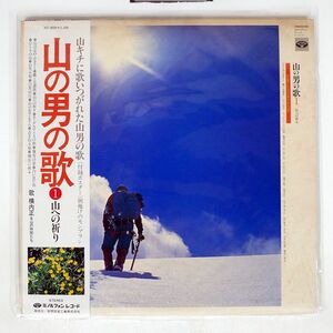 帯付き 横内正/山の男の歌/MINORUPHONE KC8039 LP