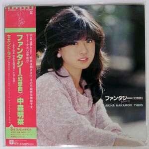 帯付き 中森明菜/ファンタジー〈幻想曲〉/REPRISE L12570 LP