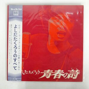 帯付き 吉田拓郎/青春の詩/ELEC ELEC2001 LP