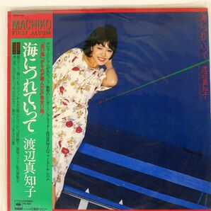 帯付き 渡辺真知子/海につれていって MACHIKO FIRST ALBUM/CBSSONY 25AH460 LPの画像1