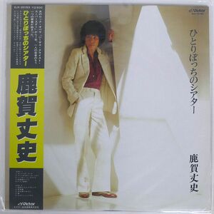 帯付き 加賀丈史/ひとりぼっちのシアター/ビクター SJX20193 LP