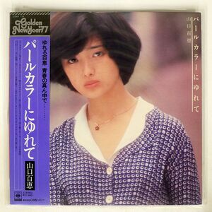 帯付き 山口百恵/パールカラーにゆれて/CBSSONY 25AH124 LP