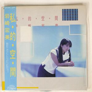 帯付き 岩崎宏美/私・的・空・間/VICTOR SJX30198 LPの画像1