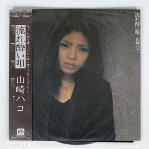 帯付き 山崎ハコ/流れ酔い唄/F-LABEL FX8003 LP