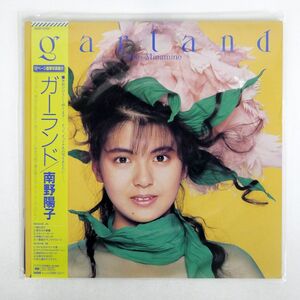 帯付き 南野陽子/ガーランド/CBSSONY 28AH2256 LP