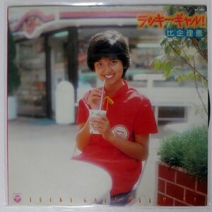 見本盤 比企理恵/LUCKY GAL!/COLUMBIA AX7284 LP