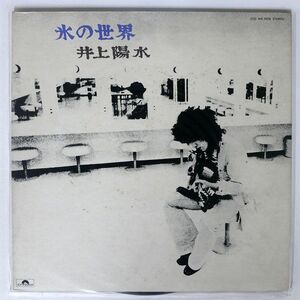 井上陽水/氷の世界/POLYDOR MR5038 LP