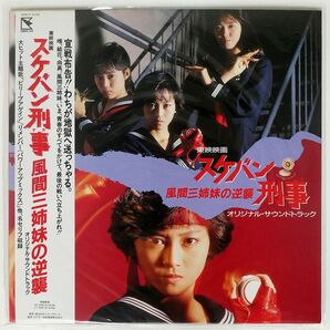 帯付き OST(来生たかお)/スケバン刑事 風間三姉妹の逆襲/HUMMING BIRD 28HB22 LPの画像1