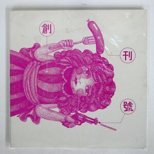 SOHKANGOH/創刊號/TAMCO CORD1001819 LP