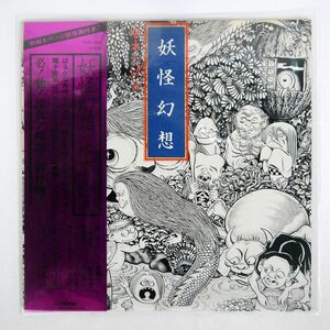 帯付き 森下登喜彦/妖怪幻想 水木しげる/VICTOR KVX1039 LP